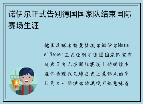 诺伊尔正式告别德国国家队结束国际赛场生涯 诺伊尔正式告别德国国家队结束国际赛场生涯