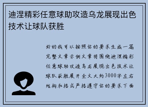 迪涅精彩任意球助攻造乌龙展现出色技术让球队获胜 迪涅精彩任意球助攻造乌龙展现出色技术让球队获胜