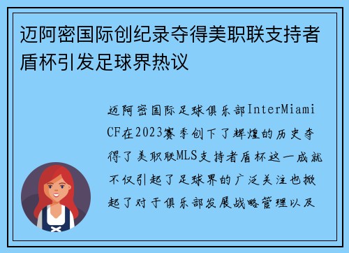 迈阿密国际创纪录夺得美职联支持者盾杯引发足球界热议 迈阿密国际创纪录夺得美职联支持者盾杯引发足球界热议
