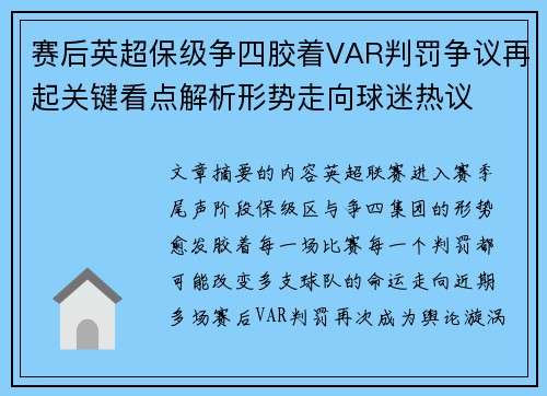 赛后英超保级争四胶着VAR判罚争议再起关键看点解析形势走向球迷热议 赛后英超保级争四胶着VAR判罚争议再起关键看点解析形势走向球迷热议