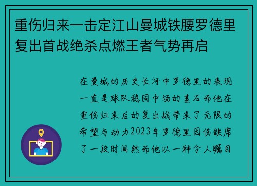 重伤归来一击定江山曼城铁腰罗德里复出首战绝杀点燃王者气势再启 重伤归来一击定江山曼城铁腰罗德里复出首战绝杀点燃王者气势再启