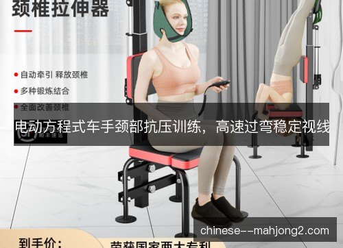 电动方程式车手颈部抗压训练，高速过弯稳定视线