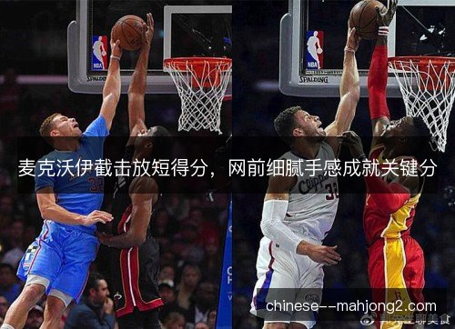 麦克沃伊截击放短得分，网前细腻手感成就关键分