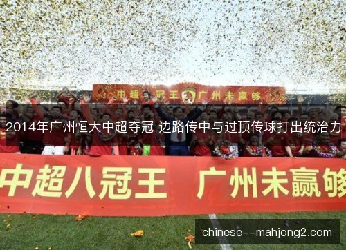2014年广州恒大中超夺冠 边路传中与过顶传球打出统治力