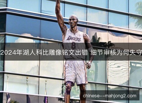 2024年湖人科比雕像铭文出错 细节审核为何失守